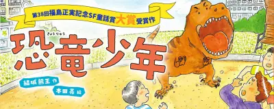 SF童話賞大賞『恐竜少年』、岩崎書店から2026年8月20日に刊行