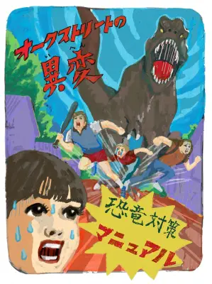 住宅街で恐竜に遭遇したら？専門家監修の対策マニュアル公開