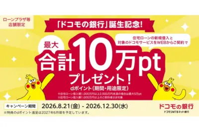 ドコモの銀行誕生記念、住宅ローン新規借入で最大10万ポイントプレゼント