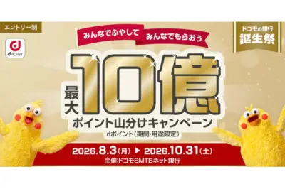 ドコモSMTBネット銀行が社名変更記念「ドコモの銀行誕生祭」で最大10億ポイント山分けキャンペーンを8月3日から開始