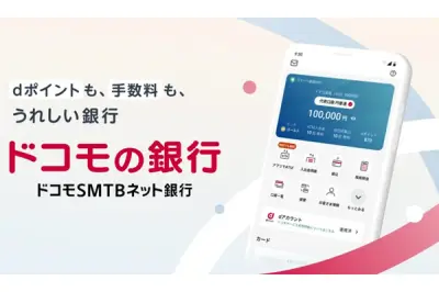 ドコモSMTBネット銀行、dアカウント連携開始でポイント特典拡充