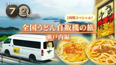 『ドキュメント72時間』人気シリーズ「うどん自販機」3年ぶり最新作“瀬戸内編”9月4日放送