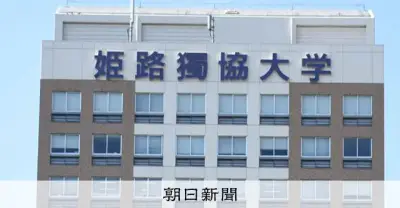 独協学園の大学譲渡巡り現金30万円授受、会食接待13回 第三者委報告書