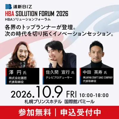 道新BIZ HBAソリューションフォーラム2026、札幌で10月9日開催