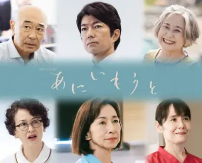 榮倉奈々×赤楚衛二W主演『あにいもうと』第2弾キャスト6人発表、仲村トオルら