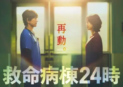 『救命病棟24時』13年ぶりに月9で復活、江口洋介&松嶋菜々子が16年ぶり再共演