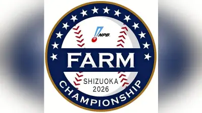 ファーム日本選手権、１０月に静岡で初開催　チケット先行販売開始