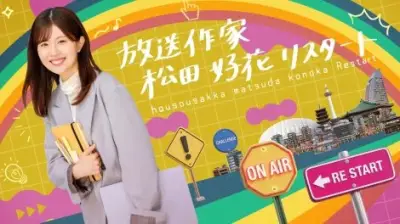 元日向坂46松田好花、放送作家として第3弾挑戦 テレ東で全4話放送