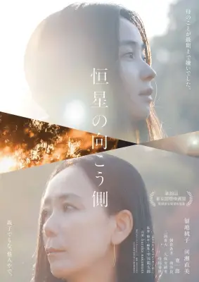 福地桃子×河瀬直美、確執抱える母娘役 『恒星の向こう側』予告解禁「親子でもな、他人やで」