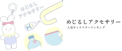 めじるしアクセサリー人気ランキング、1位は「ちいかわ」