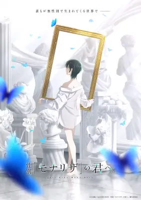 テレビアニメ『性別「モナリザ」の君へ。』ティザーPV解禁 制作はシャフトが担当、主演は安済知佳