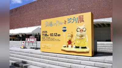 山口県立美術館の「金曜ロードショーとジブリ展」来場者10万人突破、記念セレモニー開催