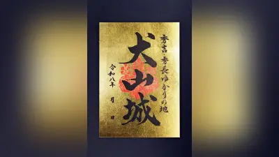 国宝・犬山城の金色特別御城印、3000枚限定で29日発売