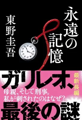 東野圭吾『永遠の記憶』、ガリレオシリーズ単行本史上最速で40万部突破