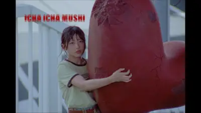 日向坂46、18thシングル「イチャイチャ虫」MV公開　重すぎる愛をハートで表現