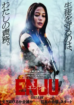 広瀬アリス、アクション映画初主演『ENJU エンジュ』2027年3月公開 役作り半年以上