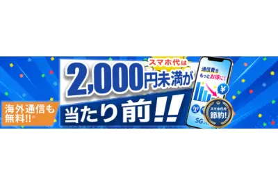 H.I.S.Mobile、全プラン月額2000円未満の「自由自在3.0プラン」を9月17日開始