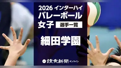 【2026】全国高校総体インターハイ女子バレーボール 8月3日から滋賀県で 細田学園のメンバー一覧