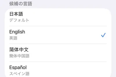 アプリの表示言語を個別に変更する方法、日本語以外の言語に切り替え可能