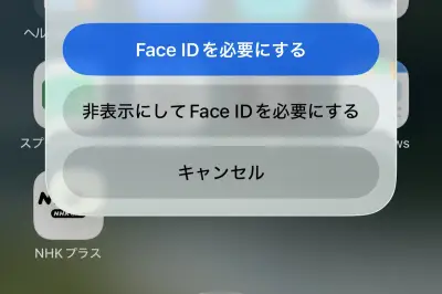 iPhoneアプリにFace IDで鍵をかける方法と非表示設定の使い方