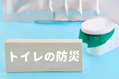 ポリ袋と新聞紙で作る簡易トイレの方法 内閣府公式が伝授【防災の日】