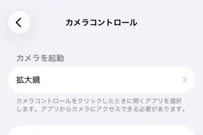 iPhoneのカメラ誤起動を防ぐ！カメラコントロール設定の変更方法