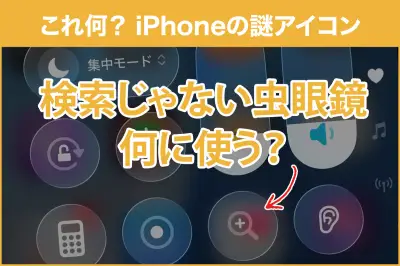 iPhoneの拡大鏡機能の使い方と活用法を徹底解説