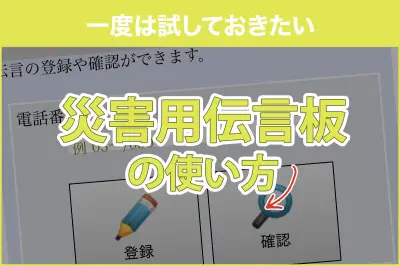 災害時の安否確認「web171」の使い方と注意点を解説