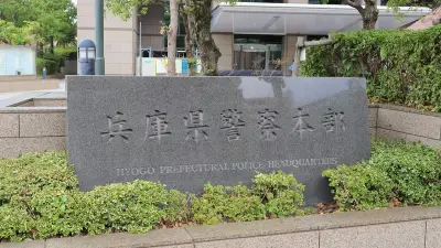 マッチングアプリで知り合った女性名乗る人物の依頼で詐欺被害金のマネロン加担か 兵庫県警警部補を懲戒・書類送検