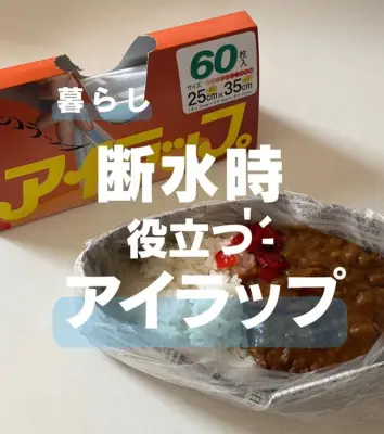 断水対策に！ お皿を1枚も汚さない『アイラップ』×新聞紙で作る簡易皿の“神使い方”をわかりやすく解説!