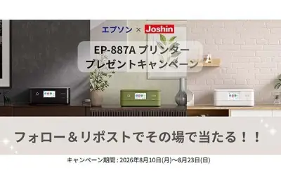 ジョーシン、エプソン「Colorio EP-887A」3名に当たるプリンタープレゼント実施