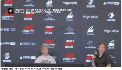 【UFC】朝倉海、上海メディアデー出席 中国ファンに「応援してください」