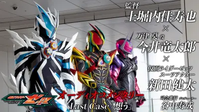 『仮面ライダーゼッツ』最終話配信開始、オーディオコメンタリーや新企画も発表