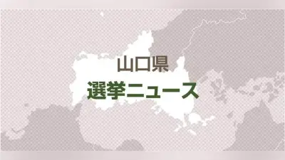 山口・上関町長選に新人原康司氏が立候補表明、中間貯蔵施設の賛否は明かさず
