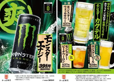 かっぱ寿司、モンスターエナジーとのコラボドリンク4種を7月30日から全国で販売 カフェインゼロやノンアルビール風も