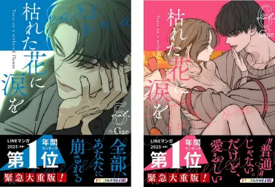 『枯れた花に涙を』紙コミック版5巻・6巻が8月28日に発売、累計1.9億view突破のウェブトゥーン