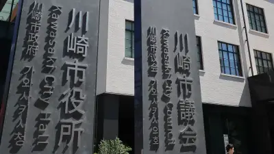 川崎市、除染廃棄物を福島の最終処分場で処理　法の趣旨に逆行との指摘