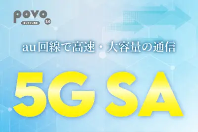 KDDI、povo2.0で5G SAサービス開始 対応エリア人口カバー率90%超