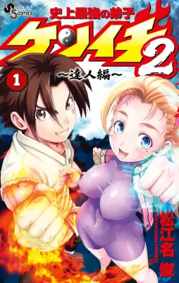 『史上最強の弟子ケンイチ』累計1700万部突破、続編＆愛蔵版発売でPV公開
