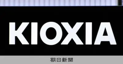 半導体大手キオクシアHD、8月3日に米国子会社の特許侵害訴訟で約366億円賠償命令を受け、控訴する方針