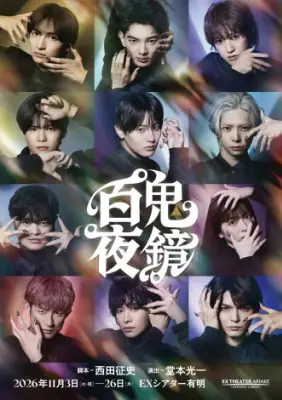 堂本光一演出『百鬼夜鏡』ビジュアル公開 川﨑皇輝ら妖しく美しい世界観