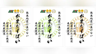 熊本の3セク鉄道応援「がまだすばいデジタル鉄印」28日から販売