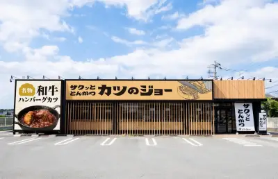 串カツ田中が新ブランド「カツのジョー」を東大和市にオープン、厚切りとんかつと和牛ハンバーグカツが名物