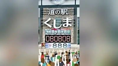 「令和８年８月８日」串間市で記念イベント、８時８分８秒をカウントアップ