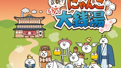 京都の銭湯が「にゃんこ大戦争」とコラボ、限定ステッカー配布で子供呼び込み