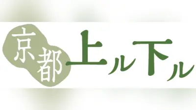 京町家の「型」ある暮らし、現代の羅針盤に