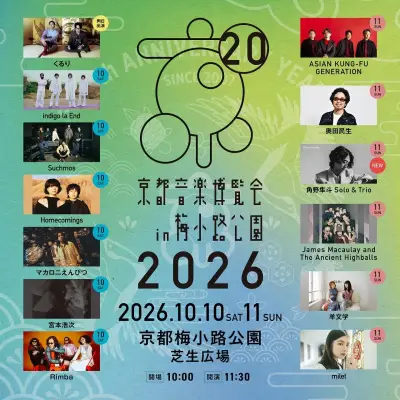 くるり主催『京都音楽博覧会2026』全ラインナップ発表、角野隼斗ら初出演