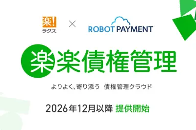ラクスとROBOT PAYMENTが資本業務提携、OEMの「楽楽債権管理」を2026年12月に提供開始へ
