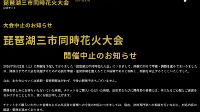 中止の琵琶湖3市花火大会、主催者名乗る男性が県立高で部活指導 県教委が確認