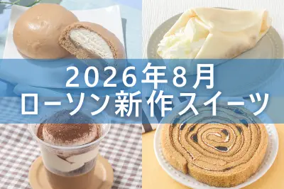 ローソン8月25日発売の新作スイーツ5品を一挙紹介！ティラミス系が充実